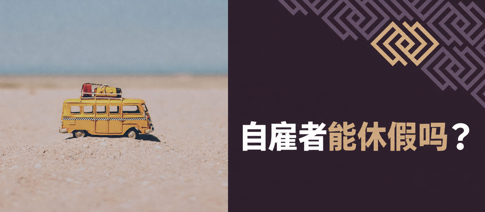 自雇者可以休假吗？经营者休假的方法