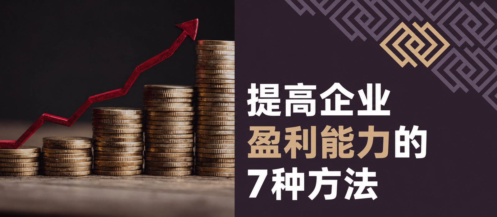 提高企业盈利能力的7种方法