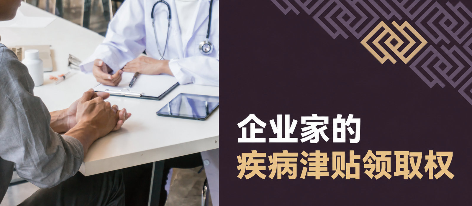 企业家何时获得疾病津贴权利？