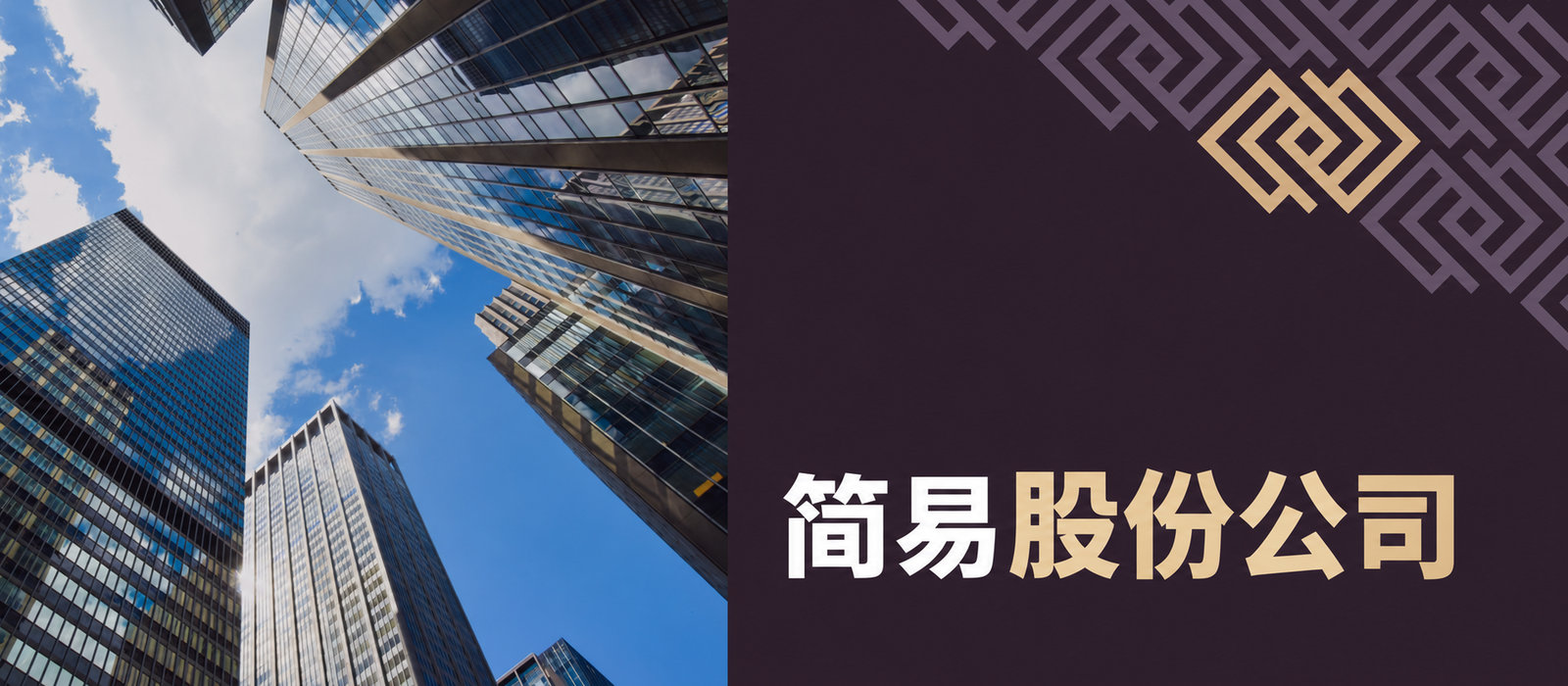 简单股份公司
