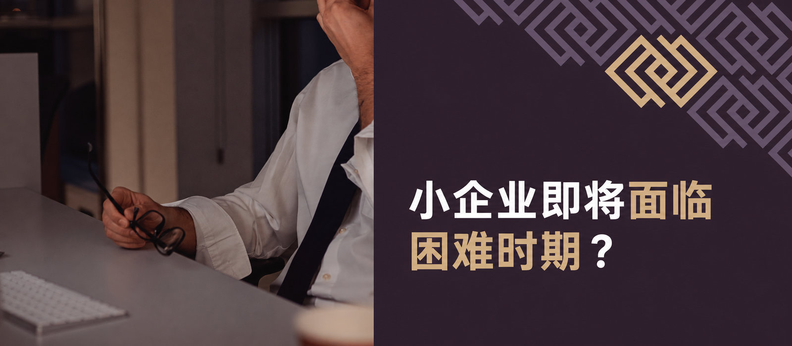 小企业的艰难时期即将到来？2026年将带来一系列涨价与经营障碍