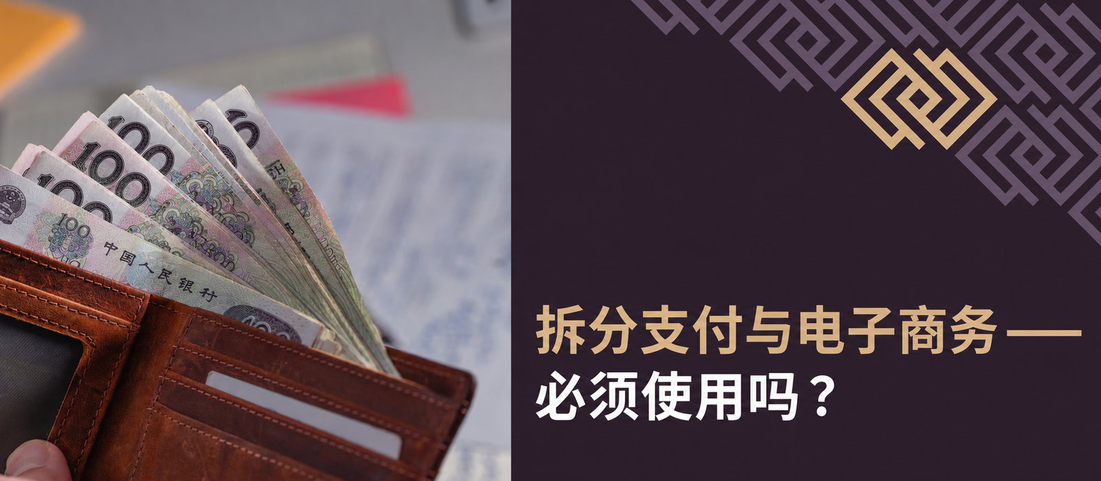 拆分付款与电子商务：您必须使用吗？