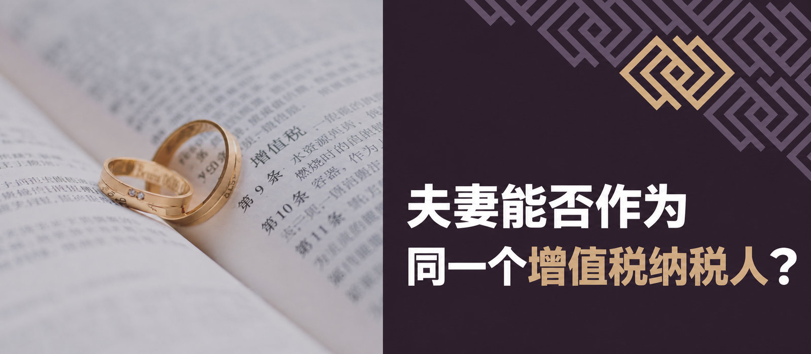 夫妻可以作为一个增值税纳税人吗？