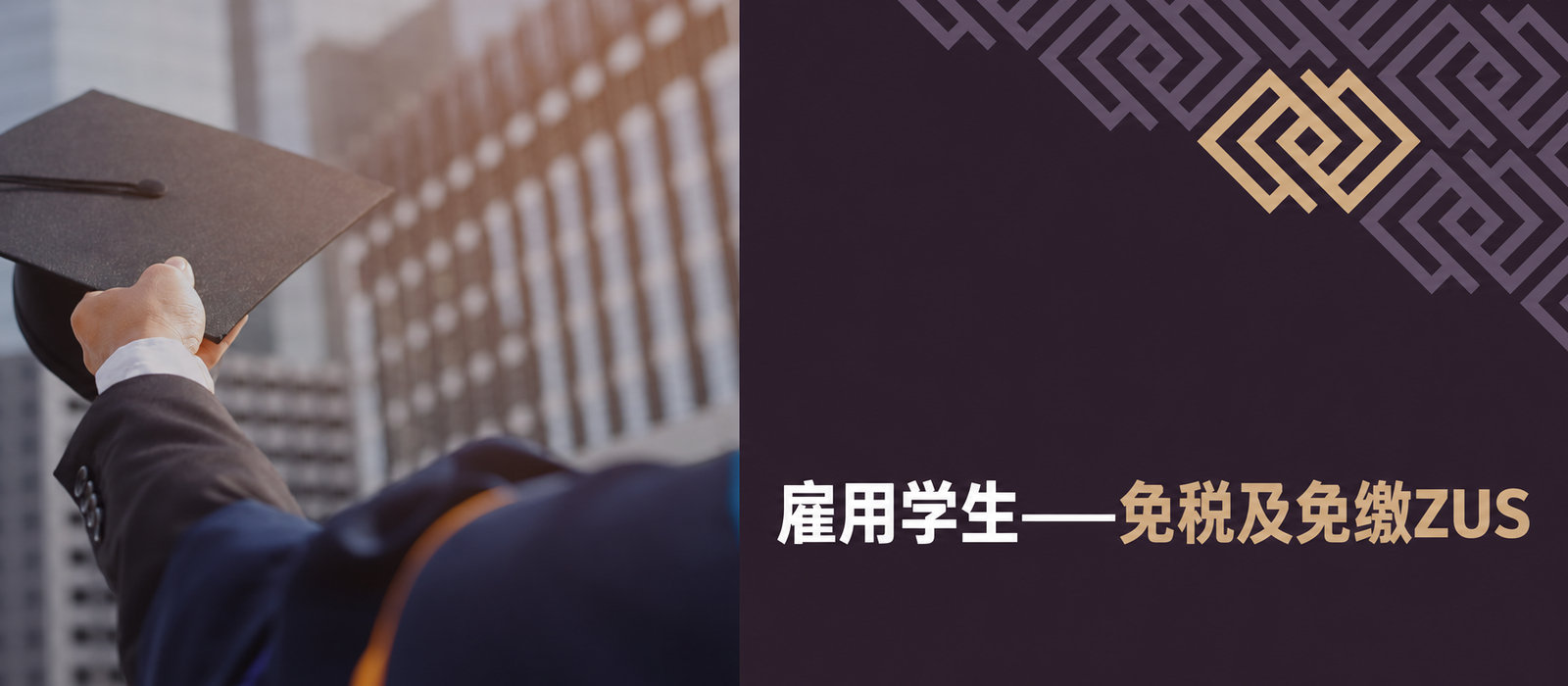 雇用学生：免税且不缴ZUS社保费