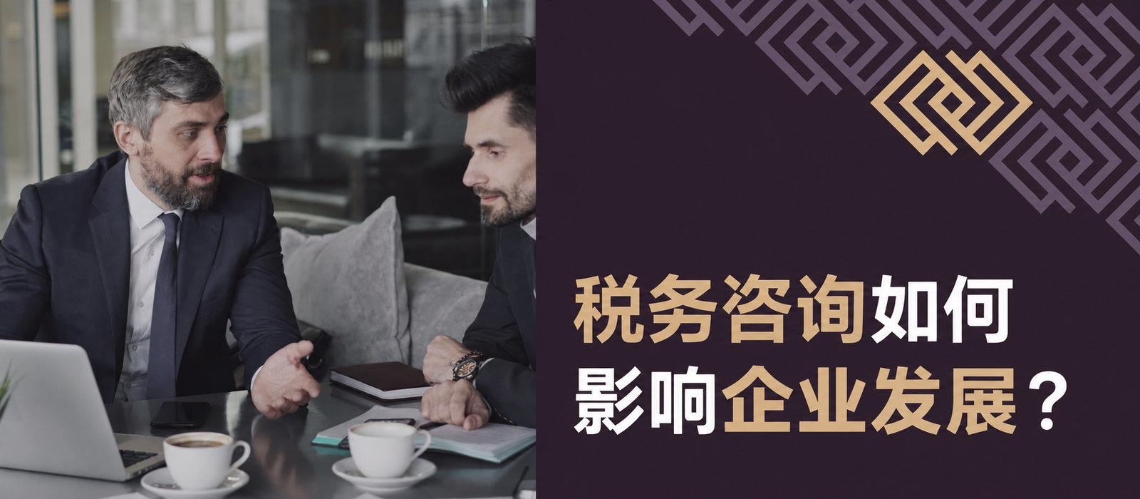 何时值得使用税务咨询，它如何影响企业发展？