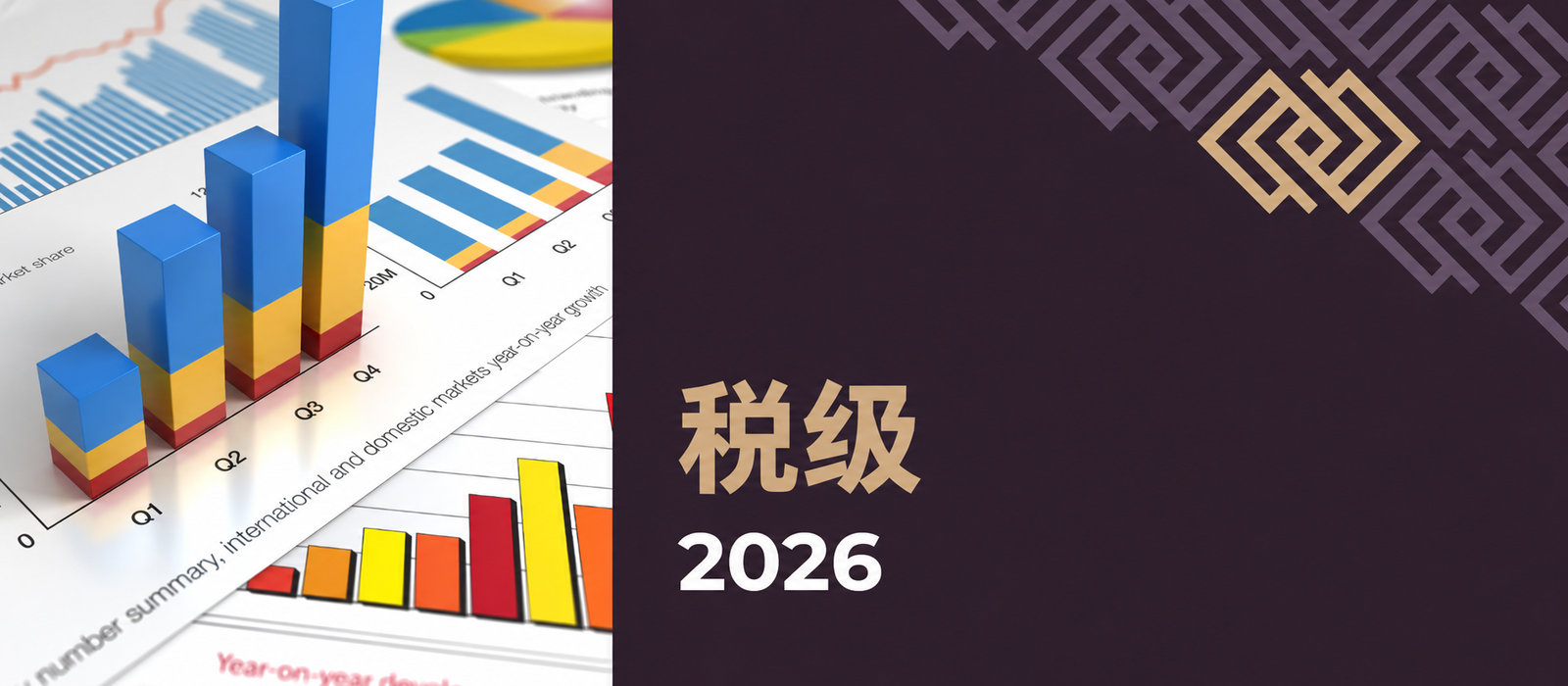 2026年税率档次——企业家完整指南