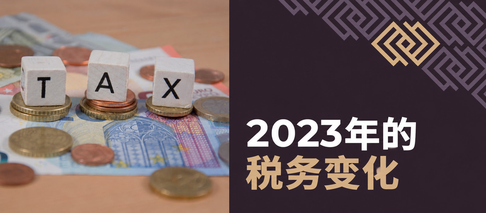 2023年税务变化