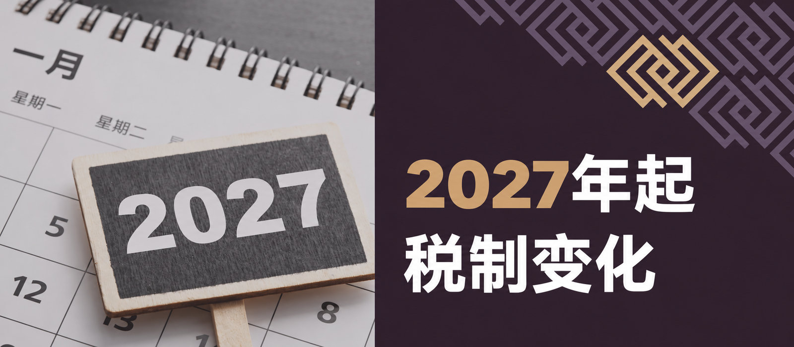 2027年起的重大税制改革——新的个人所得税税级与定额税制变化