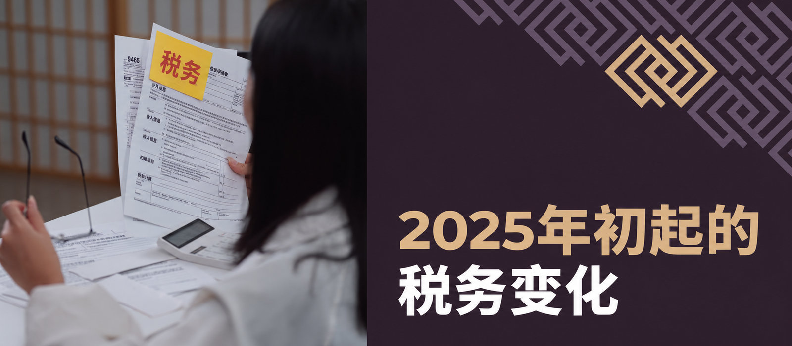 2025年初开始实施的税务变化