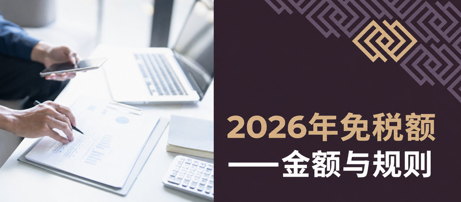 2026年免税额——金额、规则及对个人所得税结算的影响