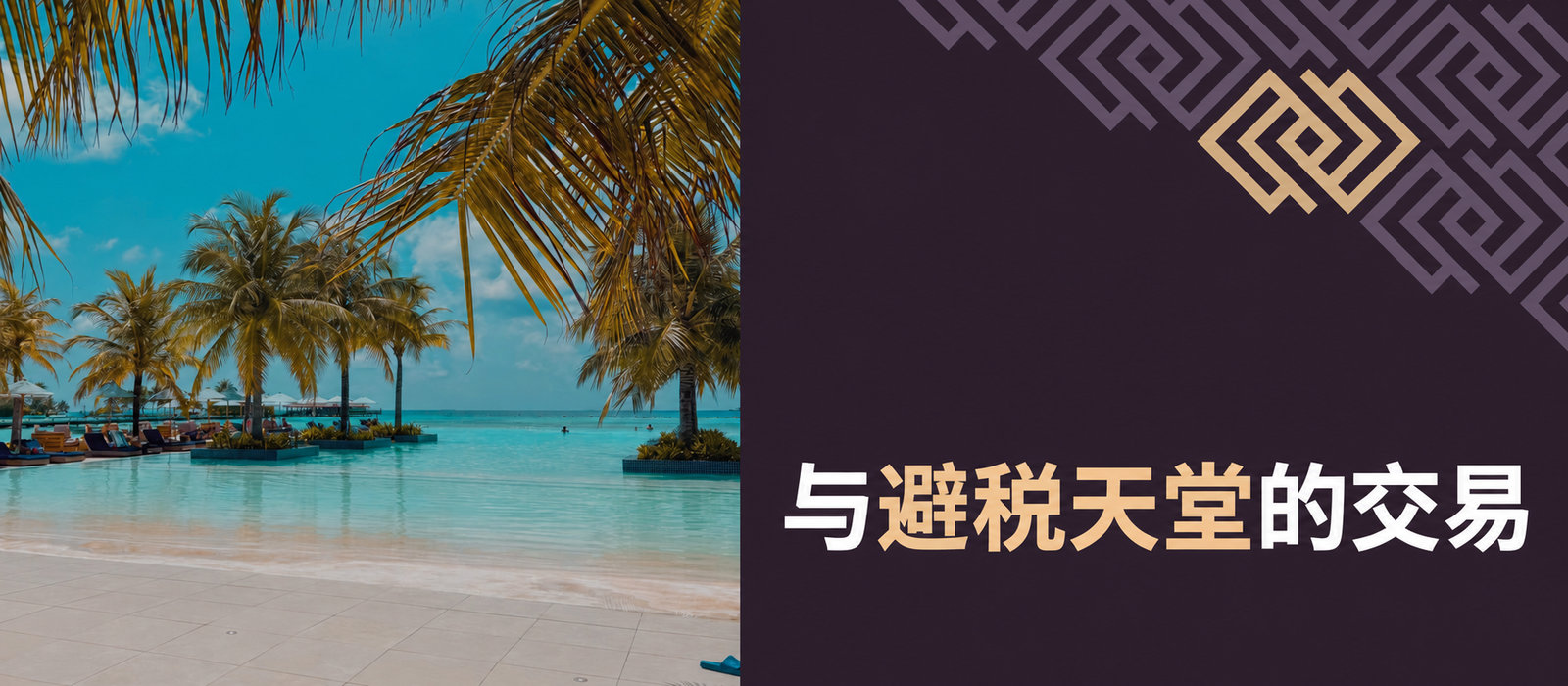 与避税天堂的交易
