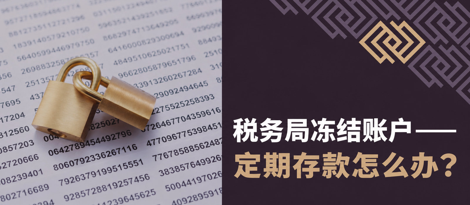 税务机关冻结账户：定期存款怎么办？