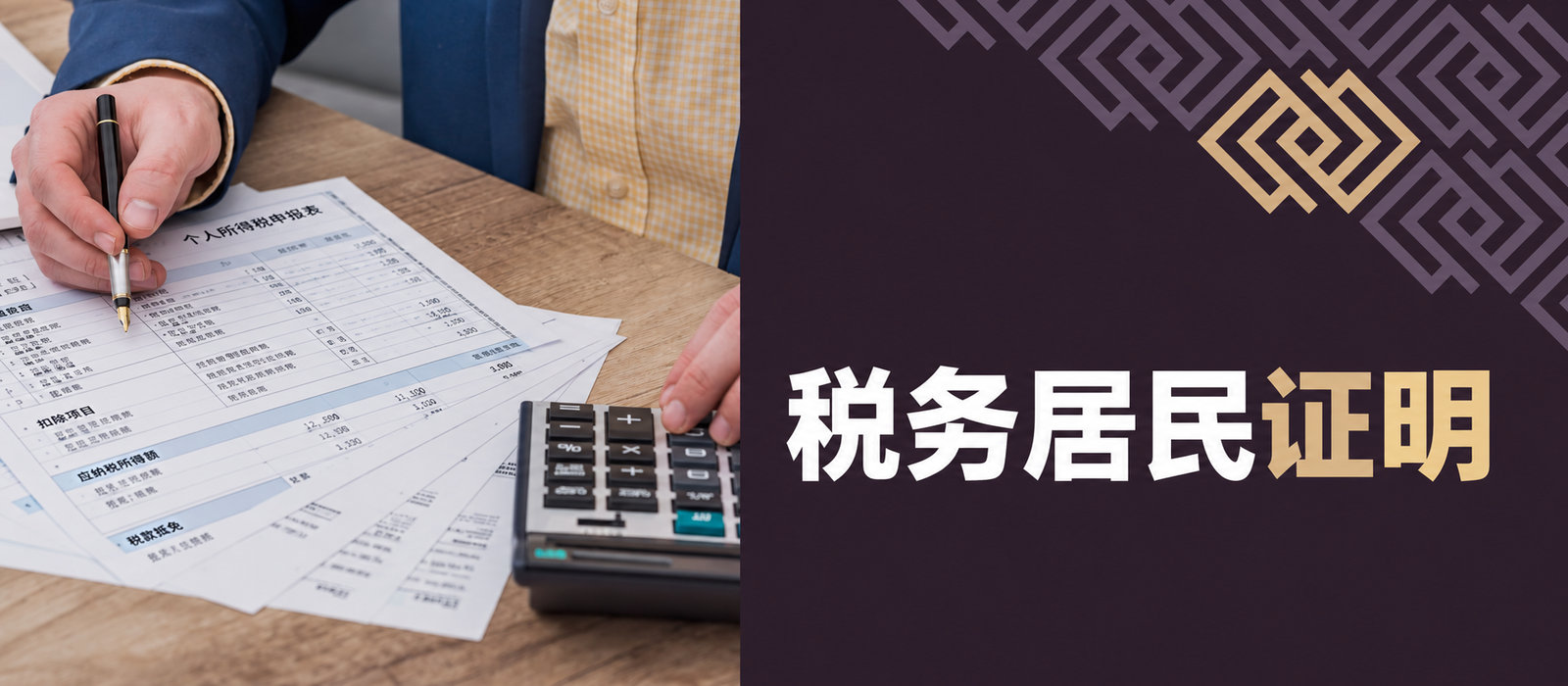 税务居民证明