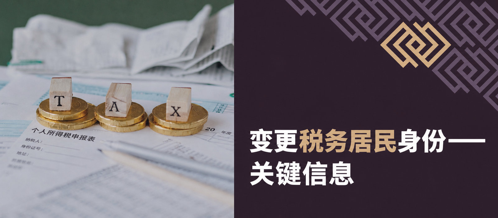 改变税务居民身份：何时以及如何向税务局申报？