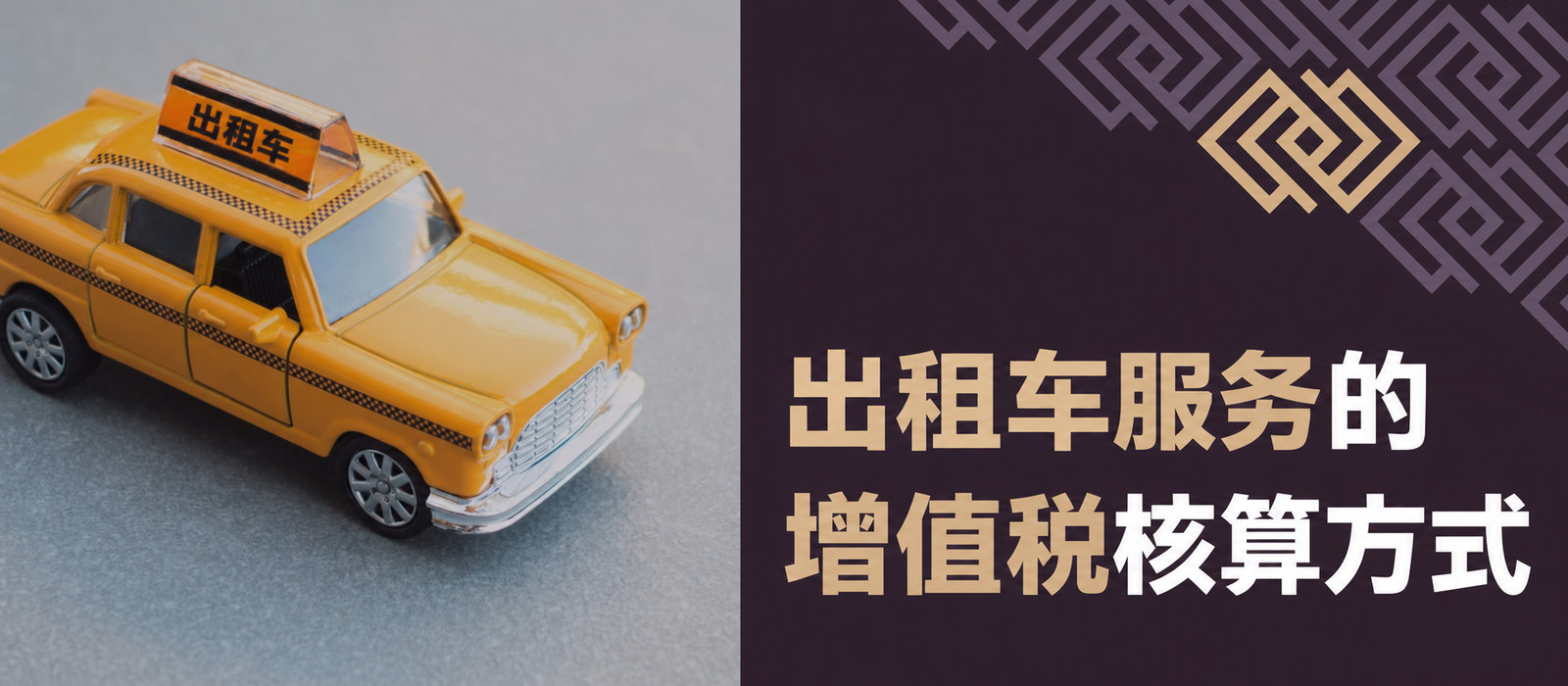 出租车服务的增值税结算方式
