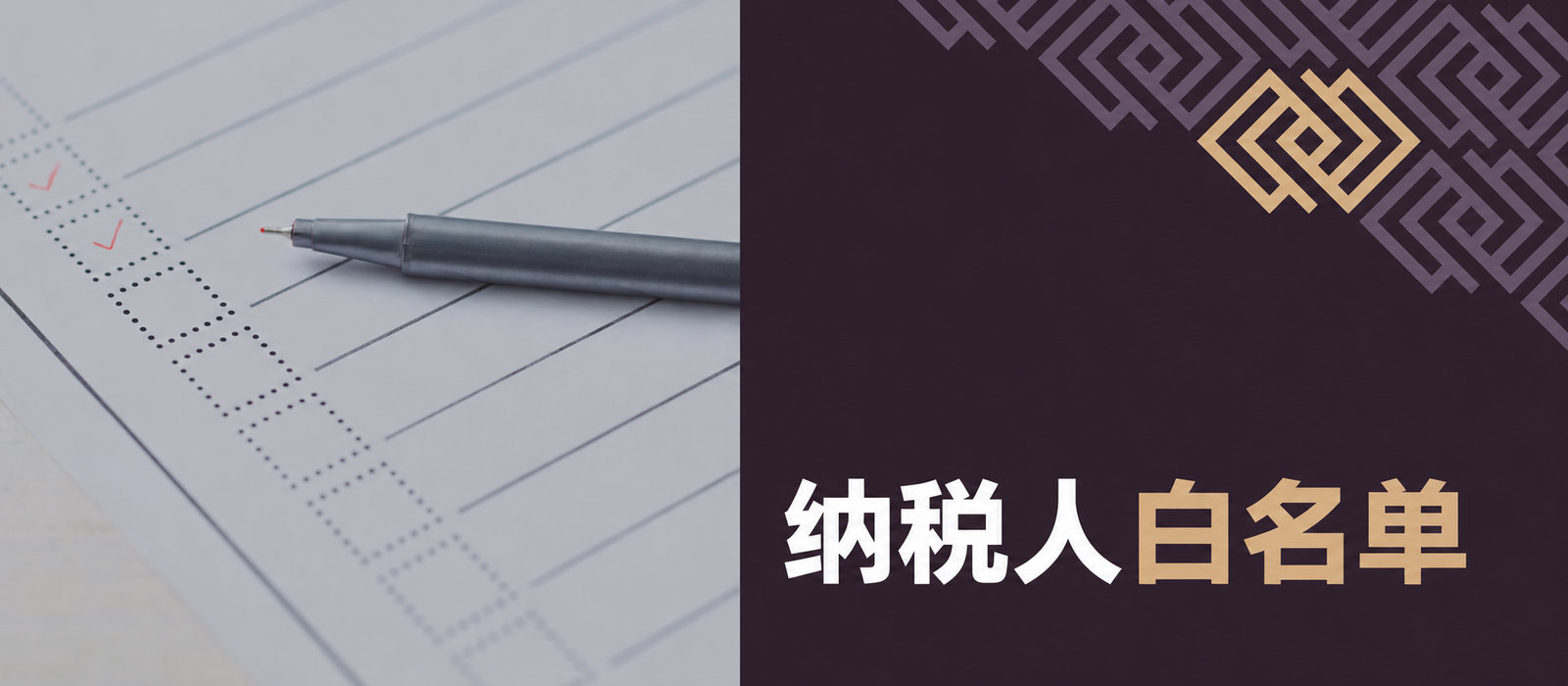 增值税纳税人白名单：企业主将面临哪些后果？