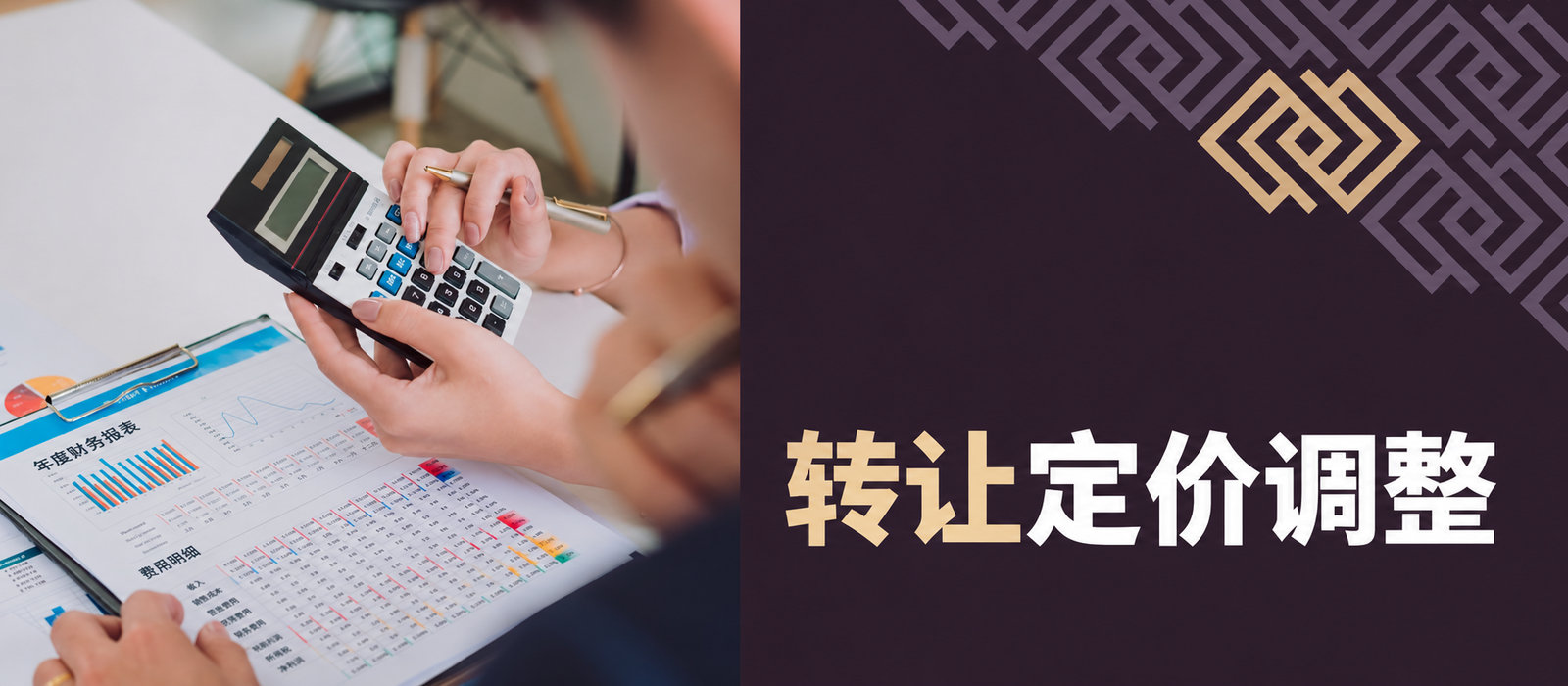 转让定价调整