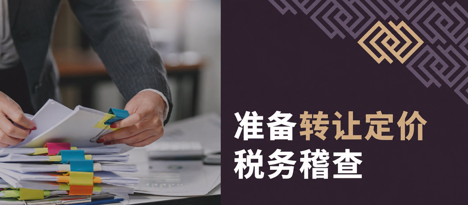 如何准备转让定价税务检查