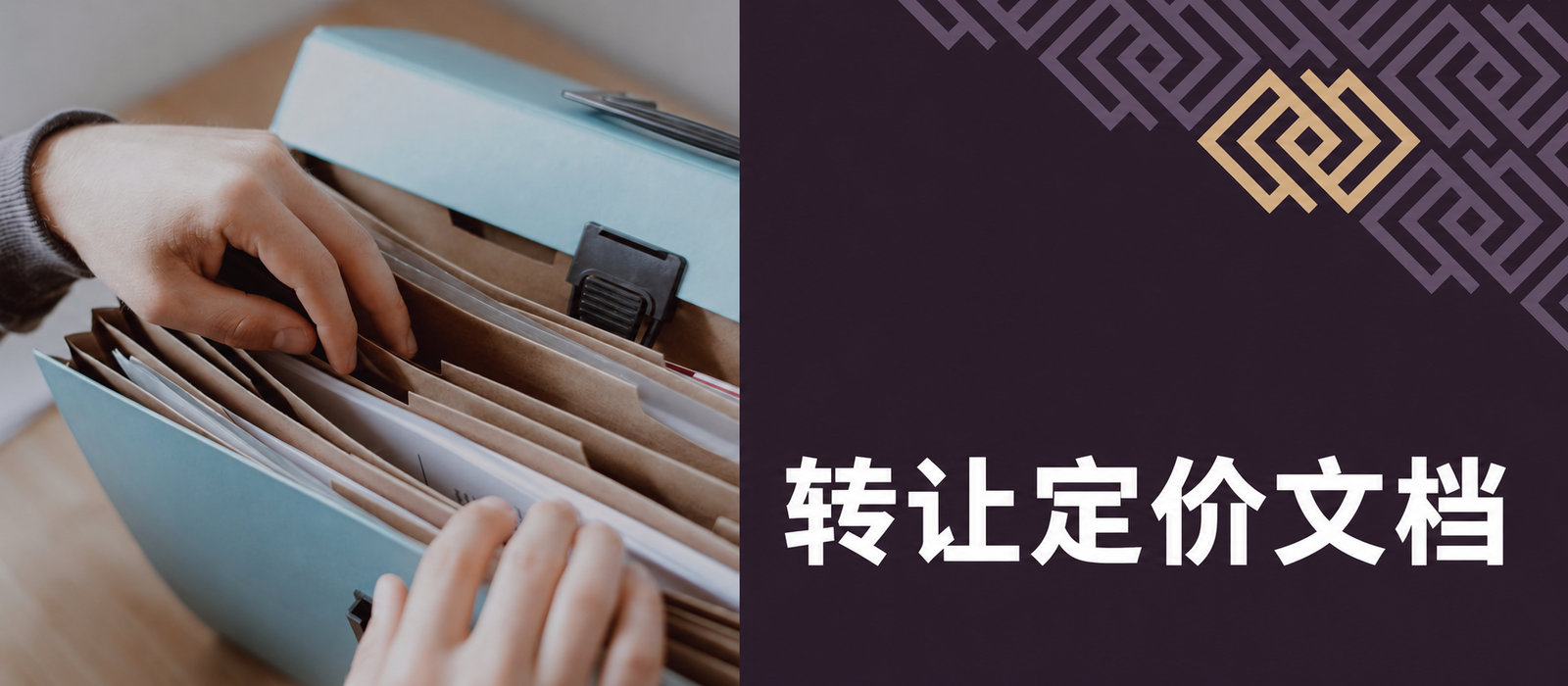 转让定价文档