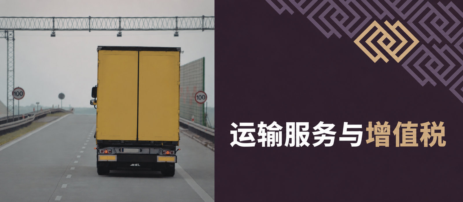 运输服务与增值税