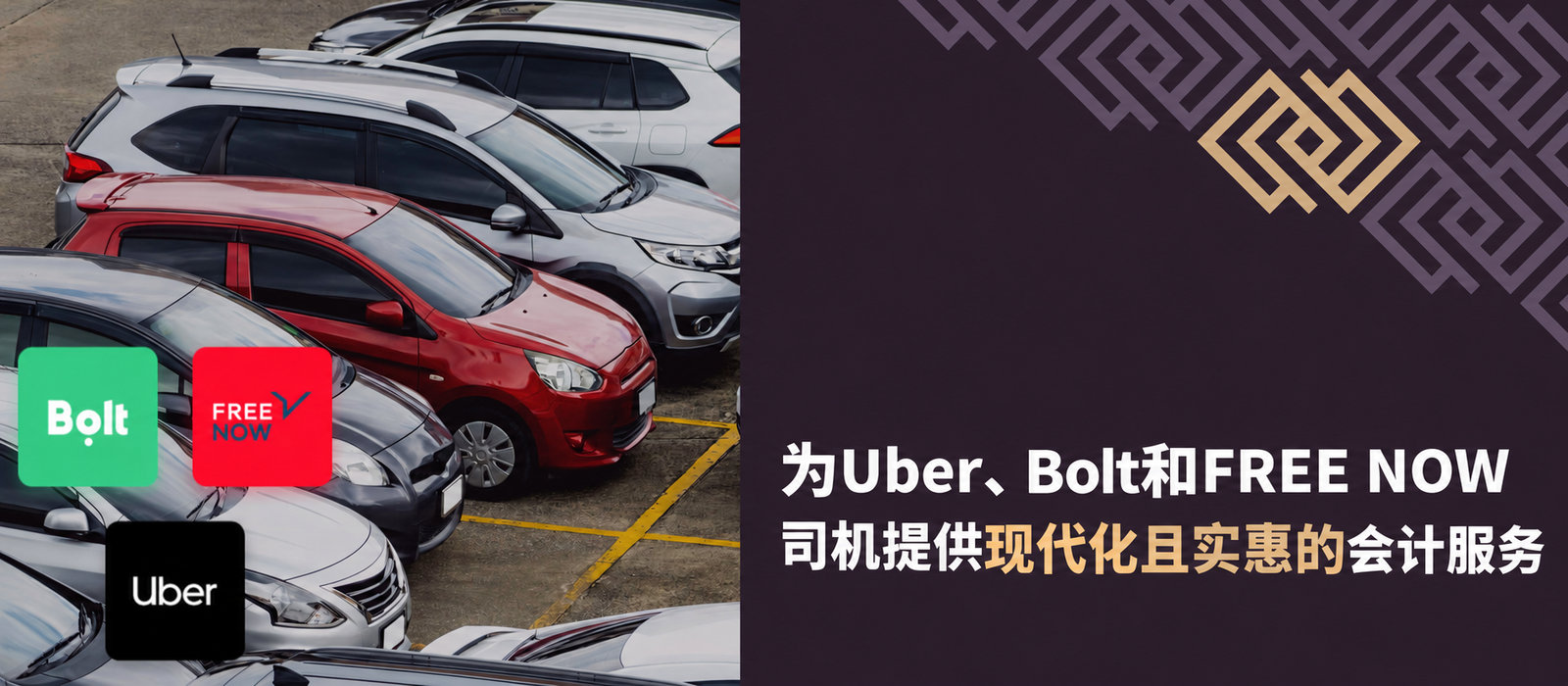 Uber、Bolt和Free Now司机的现代低价会计服务——199兹罗提净价起