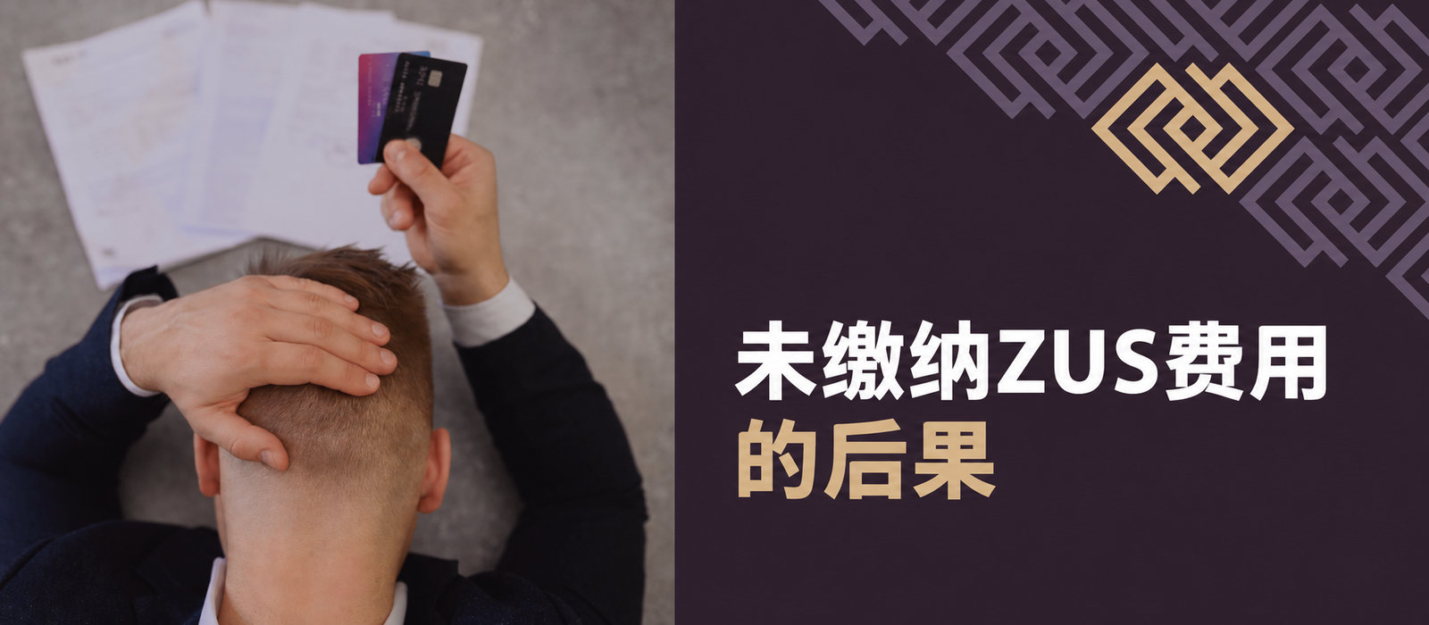 2025年和2026年不缴纳ZUS费用的后果：利息、附加费、强制执行、罚款，甚至监禁！