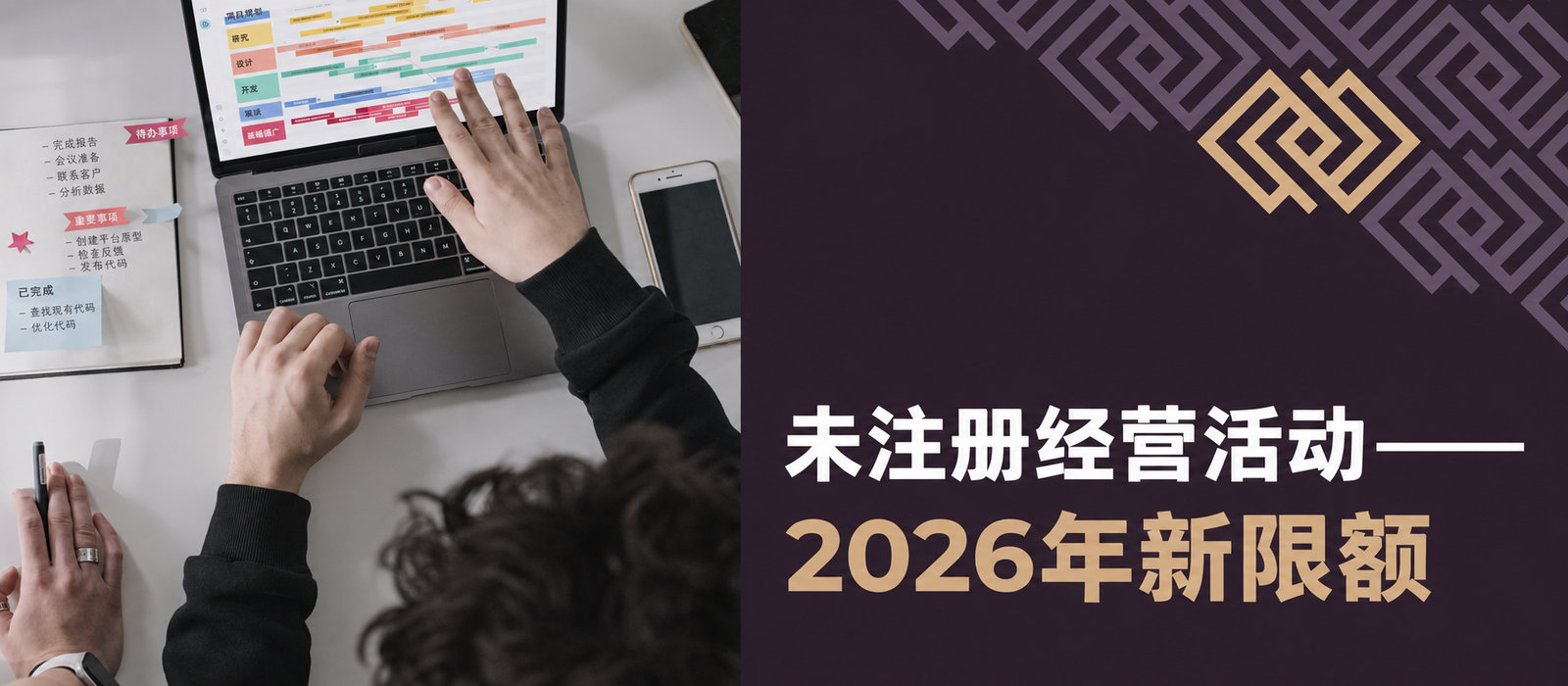 未登记经营活动——是什么，谁可以开展？2026年的新限额