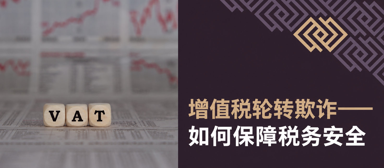 增值税旋转木马骗局：卷入其中会怎样，如何保护税务安全？