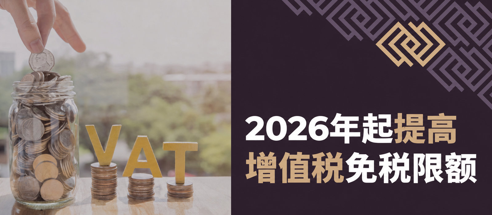 2026年起提高增值税免税限额