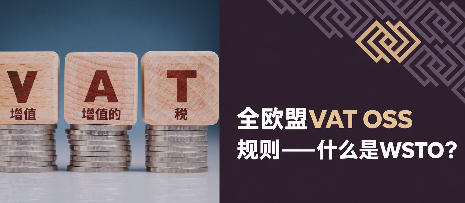 全欧盟VAT OSS规则——什么是欧盟内部远程商品销售？