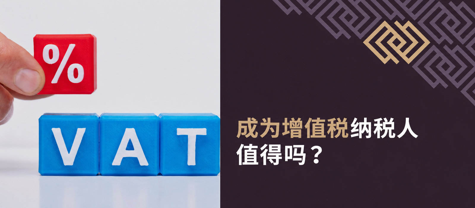成为增值税纳税人值得吗？何时登记有利，何时选择增值税豁免更好？