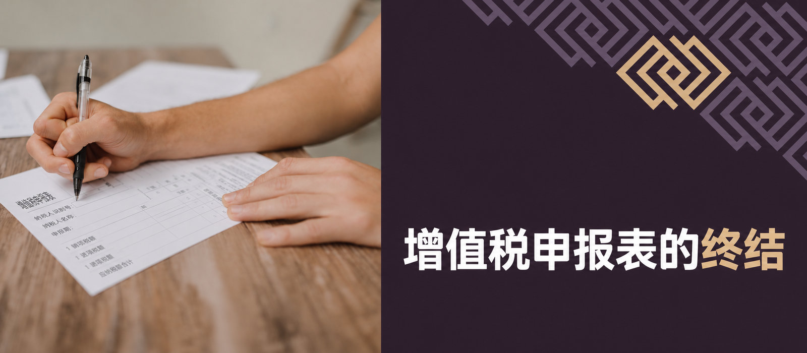 企业主：税务申报将变得更难！了解今年取消增值税申报表带来的变化