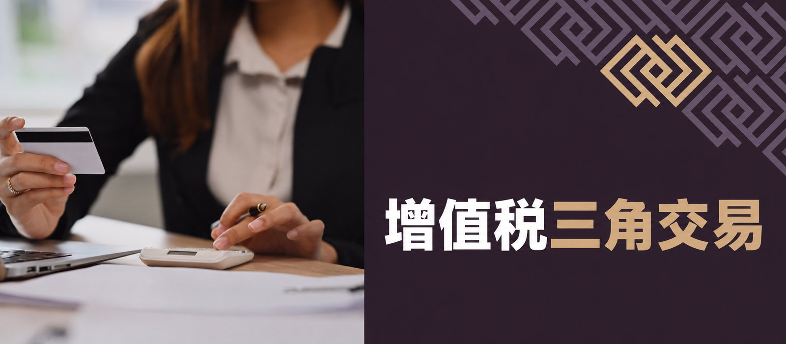 增值税三角交易与简化程序