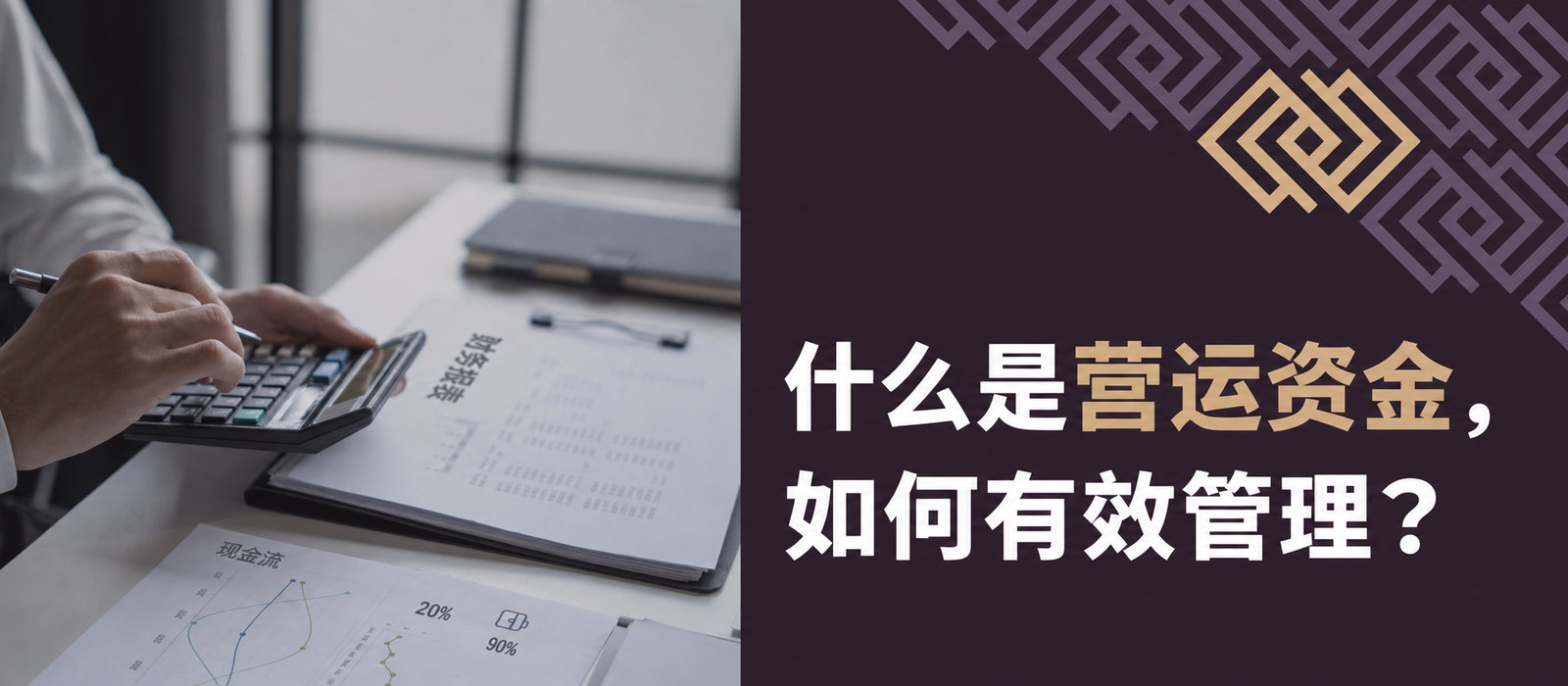 什么是营运资本，如何有效管理？