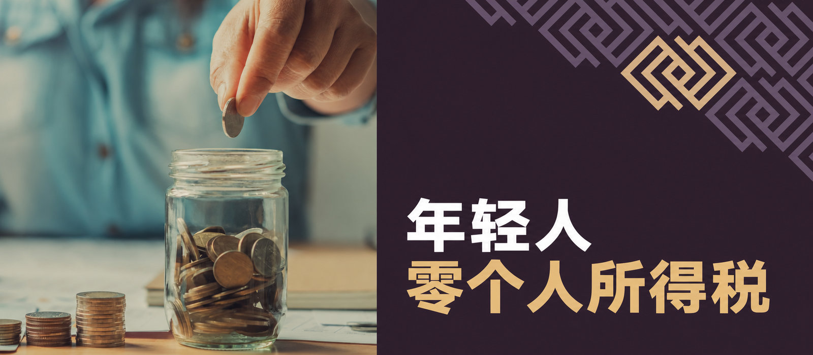 青年人零个人所得税——令人失望