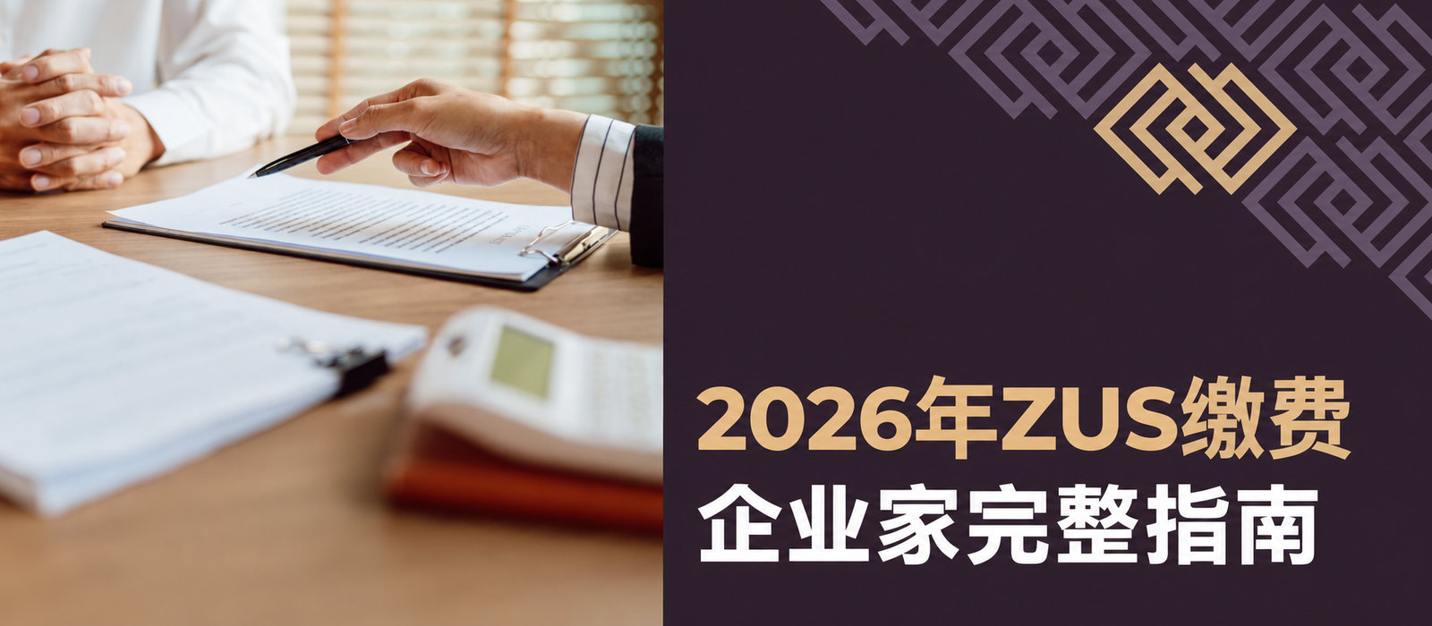 2026年ZUS缴费——企业家完整指南