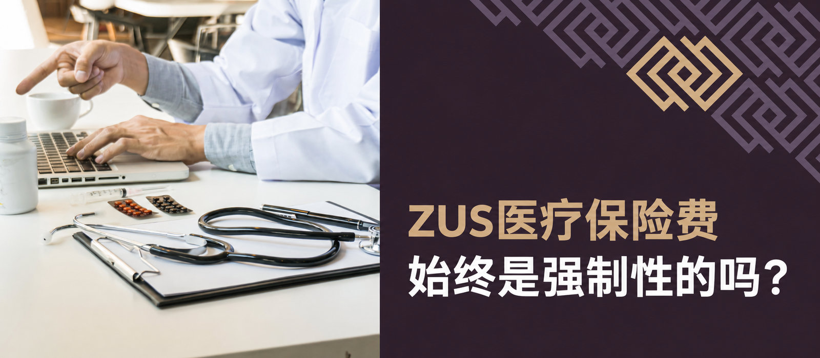 经营活动中的ZUS医疗保险费始终是强制性的吗？2026年企业经营者免缴医疗保险费的主要例外