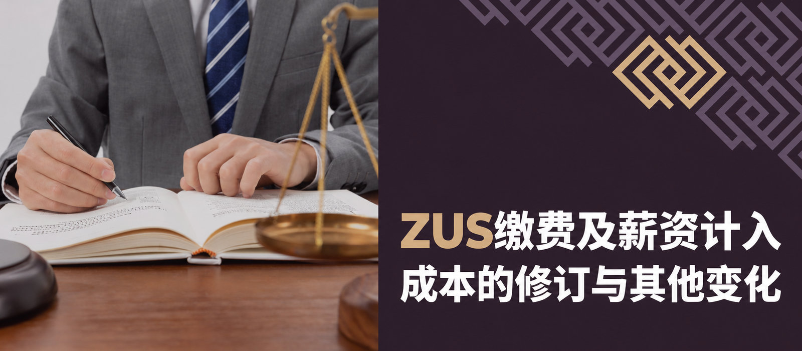ZUS缴费及工资成本入账规则变化